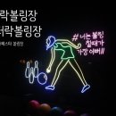 일산 라페스타 볼링장 :: 일산가볼만한곳! 몬스터락볼링장!