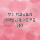 부귀파크 이미지