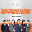 법무법인해람 - 서초구 서초대로 264 | 법무법인해람