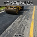 중원타이어 - 광양시 백운1로 194 | 화성 아스콘 포장업체 출입도로 꺼진 아스팔트 보수 후기