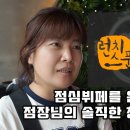 ＜ 생애 첫 창업을 런치스푼으로 시작했어요＞ 한식점심뷔페를 운영 중이신 점장님과의 인터뷰 이미지