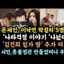 문재인, 이낙연 막걸리 5병 마시며 &#39;나라걱정 이야기&#39; 김건희 일가 땅 또 있었다. 이미지