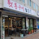 돈두돈미참숯불뒤통구이 이미지