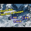 트럼펫연주/1.석양 2.운명 3.내 사랑/김인배 이미지