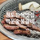 청도소갈비 | 현지인 단골 많은 청도 용암온천 맛집 청도한식맛집 백운숯불갈비