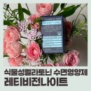 식물성멜라토닌 수면영양제, 레티비전나이트 솔직 후기! 밤새 편안하게 눈 건강 지키기