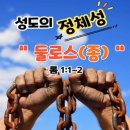 10월 6일 성도의 정체성 “둘로스 (종)” 이미지