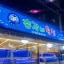 총각네횟집 이미지
