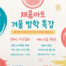 채움미술교습소 - 동대문구 약령시로 13 | 채움미술교습소