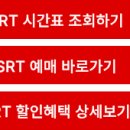 진주역SRT 시간표 기차 예매 2026 할인혜택 총정리 이미지