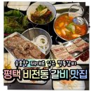 우미참숯갈비 | 평택맛집 성심갈비 비전점, 가족외식 만족도 높았던 평택갈비 맛집
