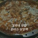 불타는 닭갈비 | 경희대 맛집 추천 불타는 닭갈비, 회기동 가성비 외식메뉴 치즈닭갈비 후기