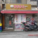 봉돈분식