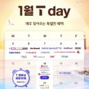파리바게뜨(울산시청점) | [T 멤버십] 26년 1월 Tday 1주차 혜택 정리