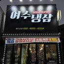여수냉삼 이미지