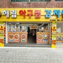 해림아구찜감자탕 이미지