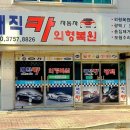 &lt;원주덴트&gt; 인정할 수 밖에 없는 기술력 매직카외형복원!!
