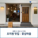 세종시 조치원 감성 고깃집 : 꽃삼마을 솔직 후기!!