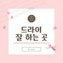 [내돈내산] 대구 헤어드라이 잘 하는 곳, LUDA:H(루다에이치)