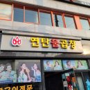 연탄불곱창구이전문 이미지