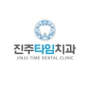 진주타임치과의원 티스토리