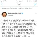 [총재님트윗] 대통령 4년 연임제란? 이미지