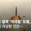 부산 이어 미국 본토 노리듯…연이틀 미사일 발사한 북한 / JTBC 뉴스룸 이미지