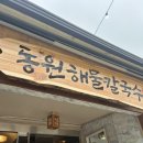 동원 손 칼국수 | 이천 동원해물칼국수 내돈내산 후기🍜｜해물폭탄 비주얼에 해물튀김파전까지 완벽했던 현지인맛집🦐
