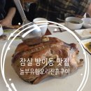 놀부유황오리 진흙구이 잠실점 | 잠실 방이동 맛집 N번째 또간집 놀부 유황오리진흙구이 잠실점 내돈내산
