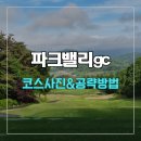 좌우측 | 파크밸리gc 코스 사진 및 공략 방법
