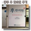 우리들의원.한의원 | 광주 후 한의원 편평사마귀 거우침 제거 내돈내산 후기