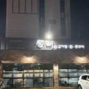 맛나감자탕(장림점) | 장림 감자탕 맛집 ‘통뼈감자탕’ 뼈해장국 푸짐한 현지인 맛집