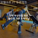 메이드 헬스장 & PT 등촌역점 | 등촌동헬스장 오엘크루 PT 등촌역점 헬스장 운동 방법