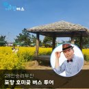 28인승 리무진 타고 포항 호미곶 버스 투어