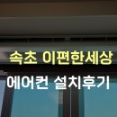 속초에어컨 이미지