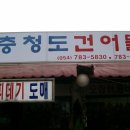 충청도건어물 - 울진군 성류남길 94 | 충청도건어물