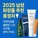 2025 남성 화장품 추천 총정리💡 피부타입별 클렌징·스킨·선크림 완벽 가이드