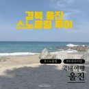 카사펜션민박 | 울진 여행 :: 스노클링 명소 망양휴게소 스노클링 포인트 주차 프리다이빙 시야