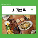 서가식당 | 영등포 타임스퀘어 식당 맛집 서가앤쿡 스테이크 한상 파스타 추천