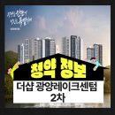 더샵 광양레이크센텀 2차 분양가·청약 방법·모델하우스 총정리! 실수요자를 위한 가이드