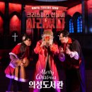 의성수지 | 경북 의성도서관에서 열린 뮤지컬 크리스마스 선물이 사라졌다 공연 후기