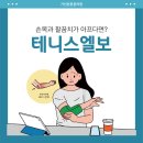 가산본튼튼의원 | 가리봉동정형외과 가산본튼튼의원 ) 팔꿈치가 찌릿하고 아프다면? 테니스엘보 자세히 알아보기