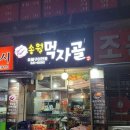 송월먹자골