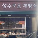 성수로운 제빵소 이미지