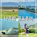 베트남 나트랑 골프여행 3박5일 풀코스 후기
