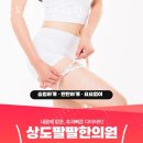 상도팔팔한의원 이미지