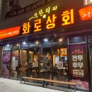 유천상회 - 청도군 | 강릉 유천동 무한리필 고깃집 추천! 화로상회 유천점 솔직 후기