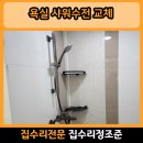 부개중앙점 | 부평 부개 욕실 샤워수전 교체 업체 슬라이드바 선반 설치 방법 후기