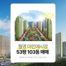 마린애시앙부영부동산 공인중개사사무소 | 창원 월영 마린 애시앙 53평 103동 공원 뷰 즉시 입주 급매 추천