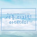 세종홍익아카데미 이미지